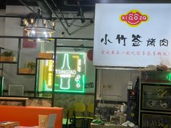 -小竹签烤肉纸包鱼小龙虾(唐韵路店)