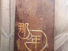 -乌镇那一年小院主题餐厅(甘泉西路店)