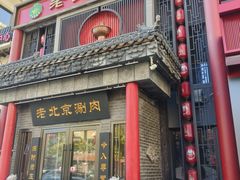 -曲氏老北京铜锅涮肉•火锅(不老街店)