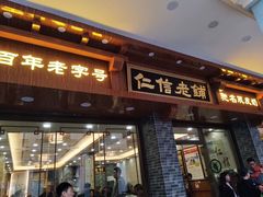 门面-仁信老铺(华盖路店)