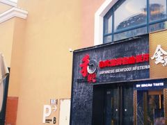 门面-和彩放题餐厅(酒仙桥店)