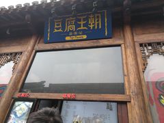 门面-品腐记·豆腐王朝(老门东总店)