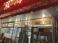 -双海酒店·非遗渔家菜(南戴河店)