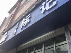 -标记美食新鲜猪杂(兴南大道店)