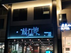 门面-源·新派中西餐厅(青蓝山美食一条街店)