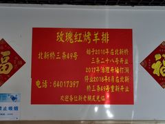 -玫瑰红烤羊排(北新桥三条店)