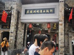 -羊楼洞
