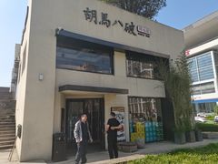 门面-胡马八破·川菜小馆(高新万达店)