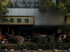 -茶南面馆(湖西街店)