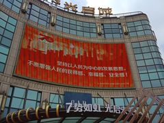 -光启城时尚购物中心