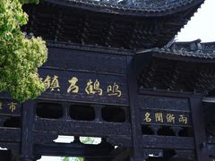 -鸣鹤古镇