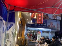 -阿古牛肉丸(一建店)