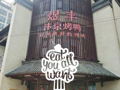 门面-煜丰汴京烤鸭(福彩路店)