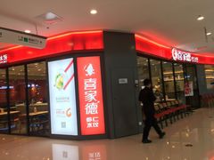 门面-喜家德虾仁水饺(开发区万达店)