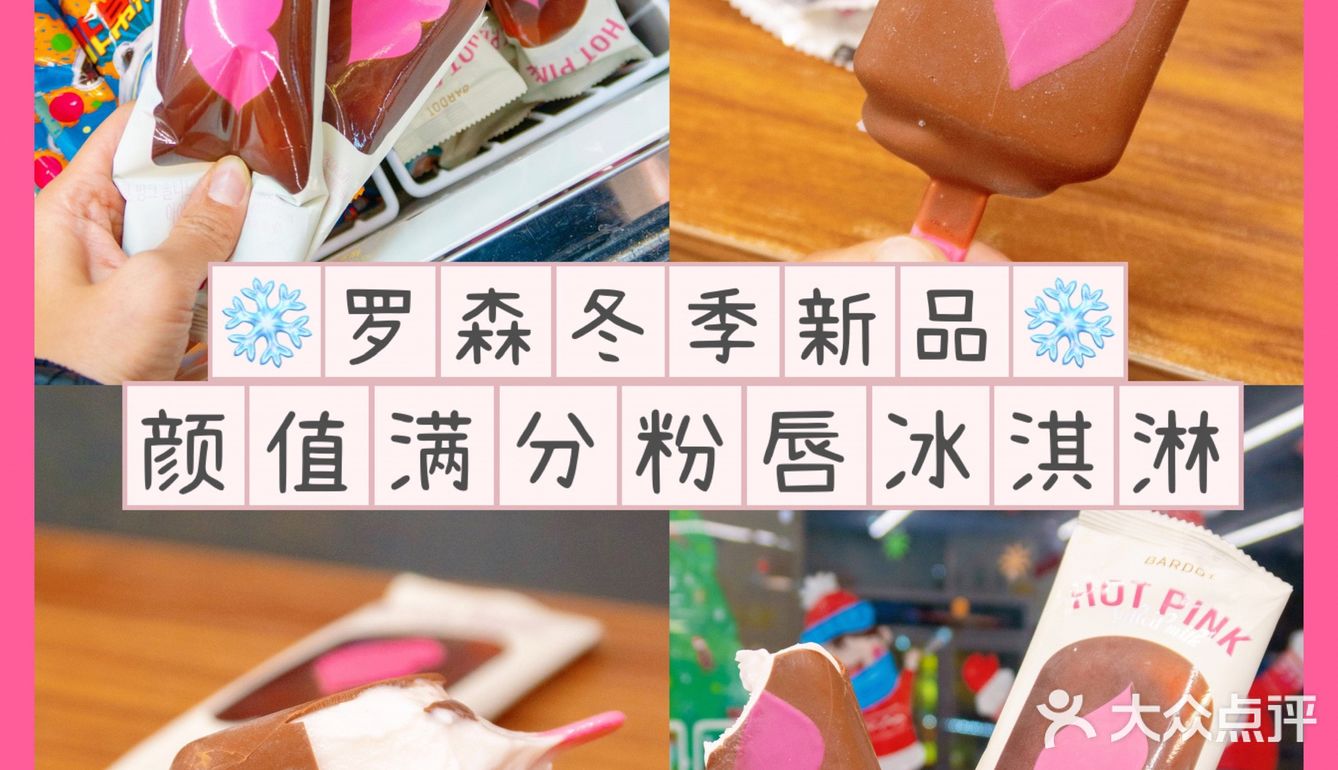 罗森新品‼️少女心粉唇巧克力冰淇淋💋