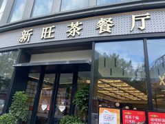 -新旺茶餐厅(鑫耀·光环live店)
