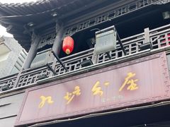门面-九炉分座(个园店)