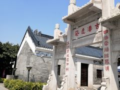 -黄埔古港