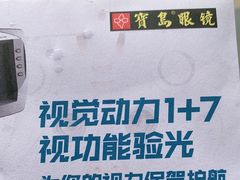 -宝岛眼镜(杭州万塘路旗舰店)