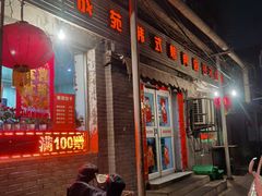 门面-延成苑韩式烤肉店(长春道店)