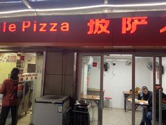 门面-披萨大叔(上海路店)