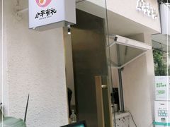 门面-小半有礼(天河南店)