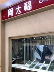 -周大福CHOW TAI FOOK(浦东八佰伴店)