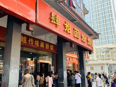 门面-肆姐面粉馆(坡子街店)