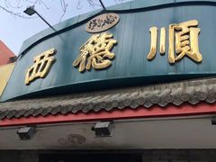门面-西德顺爆肚王