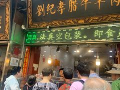 -刘纪孝腊牛羊肉(北广济街店)