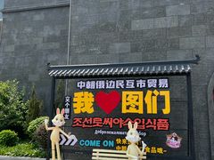 -图们国门景区