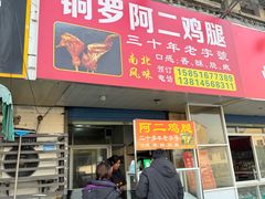 -铜罗阿二鸡腿