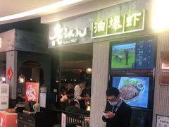 -老头儿油爆虾·知味杭州(爱琴海购物中心)