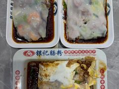 -银记肠粉店(北京路店)