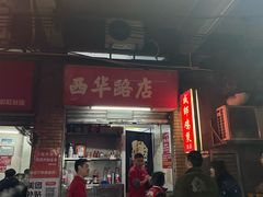 -威邵鸡煲(西华路总店)