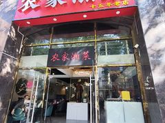 -农家湘菜(安亭店)