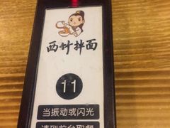 取餐牌-西竹拌面(银川阅彩城店)