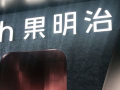 门面-Fruwich果明治(西单更新场店)