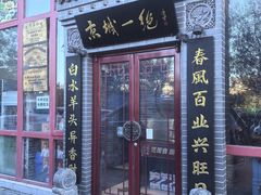 -李记白水羊头·清真老味家常菜(石景山店)