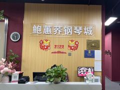 -鲍蕙荞钢琴城雅马哈钢琴旗舰体验中心