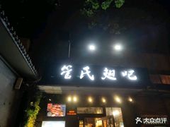 门面-管氏翅吧(地安门创始店)