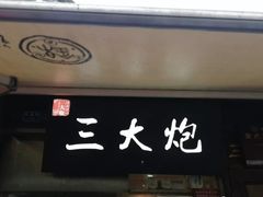 门面-三大炮豆花铺(锦里店)