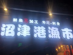 门面-沼津港渔市(宏伊国际广场店)