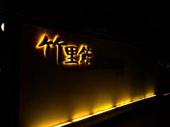 iphone_upload_pic-新竹里馆·花园餐厅(兴苑路店)