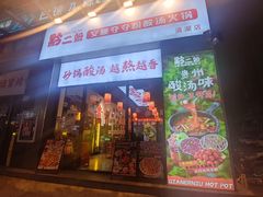 -黔二妞地摊火锅(龙华清湖店)