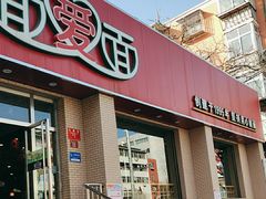 -面爱面(长椿街店)