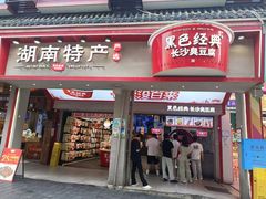 -黑色经典臭豆腐·湖南特产(坡子街店)