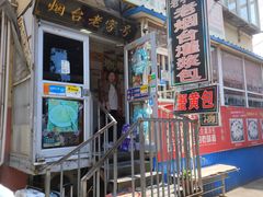 -老烟台灌汤包(南洪街店)