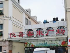 -悦喜客来购物广场(中山路店)