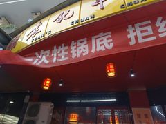 门面-袁记串串香(川师店)